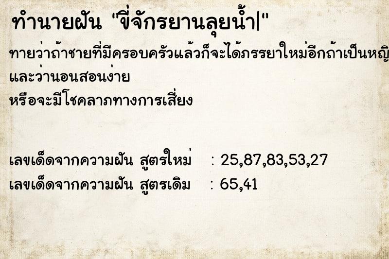 ทำนายฝันทำนายฝันขี่จักรยานลุยน้ำ|
